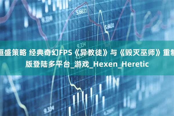恒盛策略 经典奇幻FPS《异教徒》与《毁灭巫师》重制版登陆多平台_游戏_Hexen_Heretic