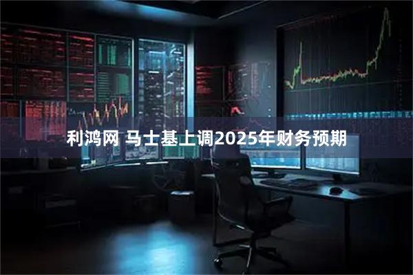 利鸿网 马士基上调2025年财务预期
