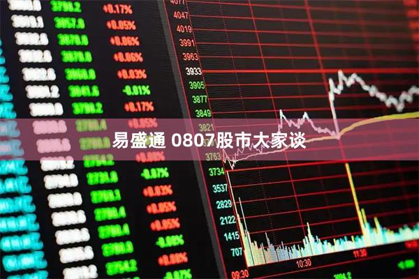 易盛通 0807股市大家谈